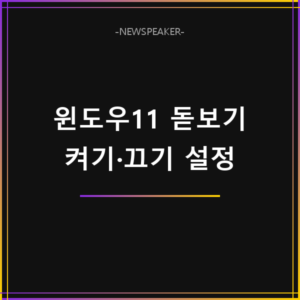 윈도우11 돋보기