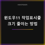 윈도우11 작업표시줄 크기