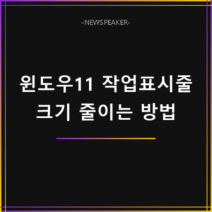 윈도우11 작업표시줄 크기