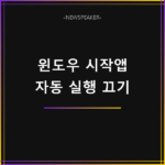 윈도우 시작프로그램 끄기
