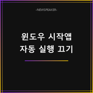 윈도우 시작프로그램 끄기