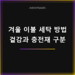 겨울 이불 세탁 방법