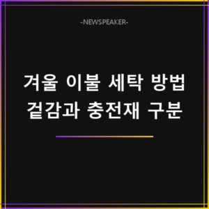 겨울 이불 세탁 방법
