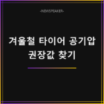 겨울철 타이어 공기압