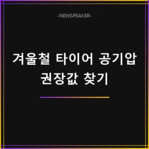 겨울철 타이어 공기압