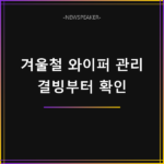 겨울철 와이퍼 관리