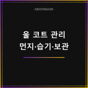 울 코트 집에서 관리하는 방법