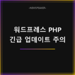 워드프레스 PHP 긴급 업데이트 주의사항