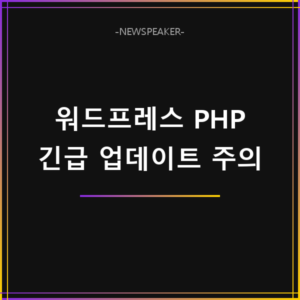워드프레스 PHP 긴급 업데이트 주의사항