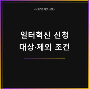 일터혁신 상생컨설팅 신청 조건