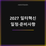 2027 일터혁신 컨설팅 지원사업 일정