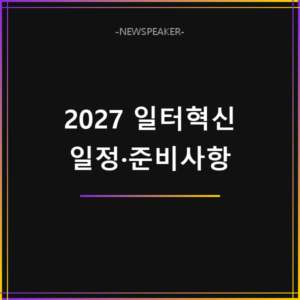 2027 일터혁신 컨설팅 지원사업 일정