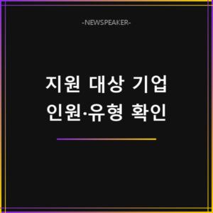 일터혁신 컨설팅 지원 대상 기업
