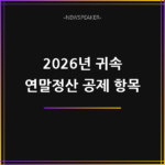 2026년 귀속 연말정산 공제 항목