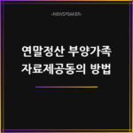 연말정산 부양가족 자료제공동의