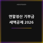 연말정산 기부금 세액공제 2026