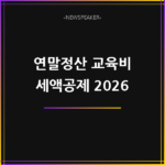 연말정산 교육비 세액공제 2026