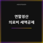 연말정산 의료비 세액공제