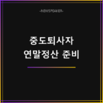 연말정산 중도퇴사자