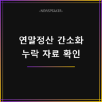 연말정산 간소화 누락 자료