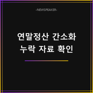연말정산 간소화 누락 자료