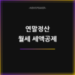 연말정산 월세 세액공제