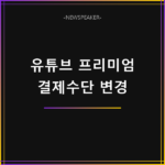 유튜브 프리미엄 결제수단 변경