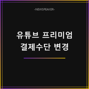 유튜브 프리미엄 결제수단 변경
