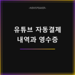 유튜브 자동결제 내역 확인