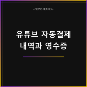 유튜브 자동결제 내역 확인