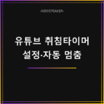 유튜브 취침타이머