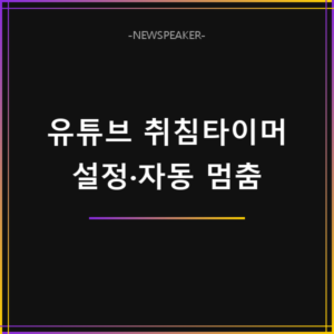 유튜브 취침타이머